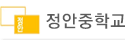 정안중학교