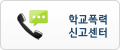 학교폭력신고센터