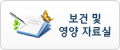 보건 및 영양자료실