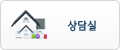 상담실