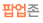 팝업존