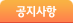 공지사항