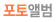 포토앨범